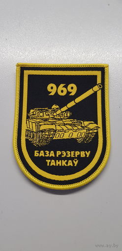 Шеврон 969 база резерва танков Беларусь