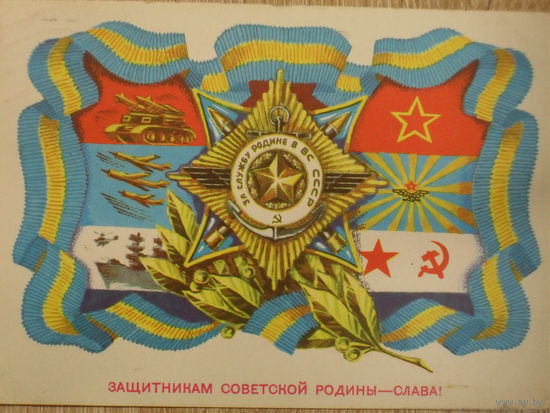 ПОДПИСАННАЯ ОТКРЫТКА СССР. ПРОШЕДШАЯ ПОЧТУ. "ЗАЩИТНИКАМ СОВЕТСКОЙ РОДИНЫ -  СЛАВА " ХУД. А. МУРАХИН, Г. РЕНКОВ. 1976 год.