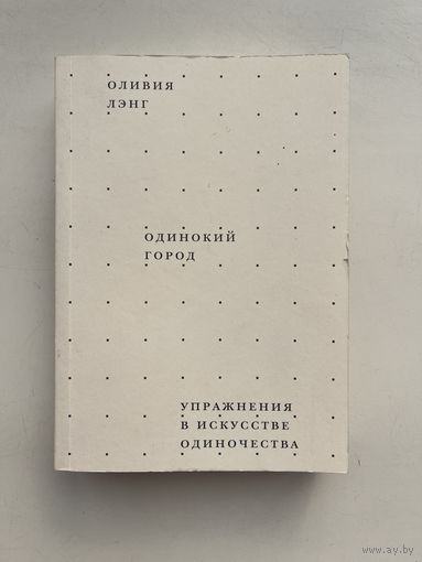 Оливия Лэнг / Olivia Laing - Одинокий город. Упражнения в искусстве одиночества