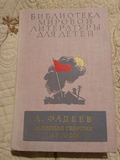 Библиотека мировой литературы для детей. Фадеев.