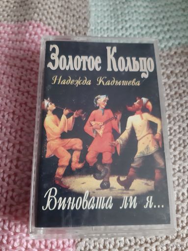 Кассета Золотое Кольцо. Виновата ли я...