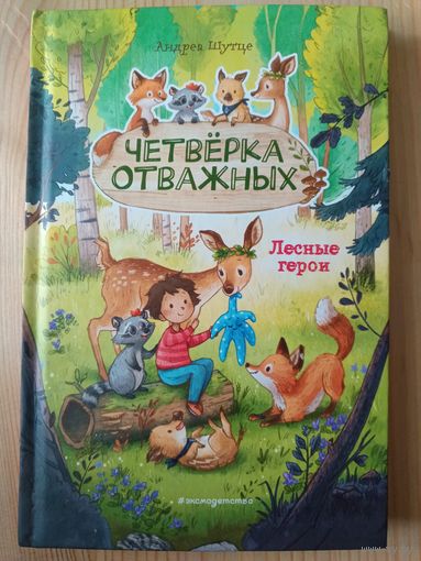 Четвёрка отважных.