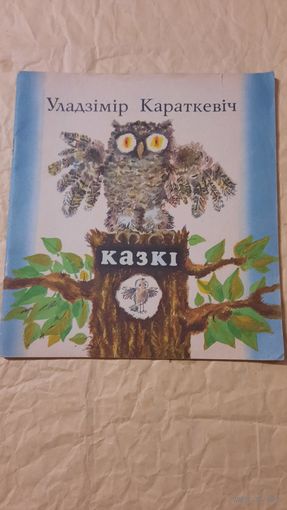 Уладзімір Караткевіч, Казкі, Мінск 1975г.