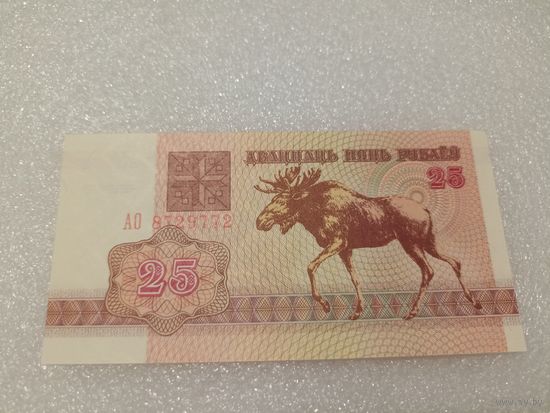 25 рублей 1992 года, серия АО - UNC. Беларусь, РБ, лось
