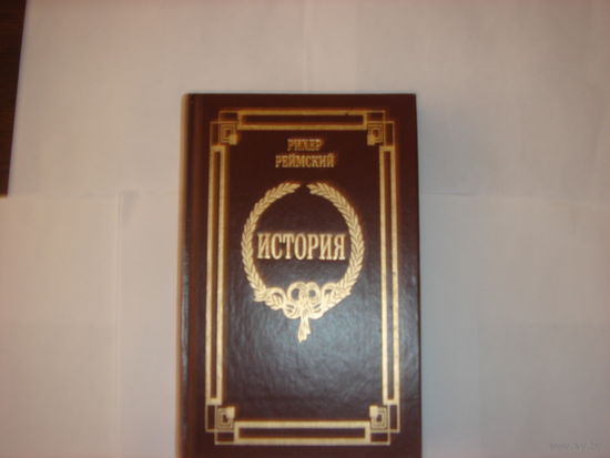 Рихер Реймский.История.Классики античности и средневековья.