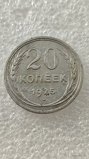 20 копеек 1925,200 лотов с 1 рубля!!!