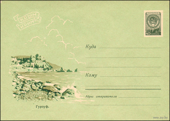 Художественный маркированный конверт СССР N 1258 (13.07.1960) Крым  Гурзуф