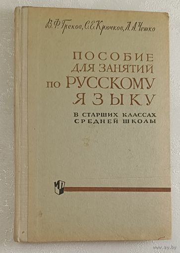 Пособие для занятий по русскому языку в старших классах средней школы. Греков Василий, Крючков Сергей. 1970