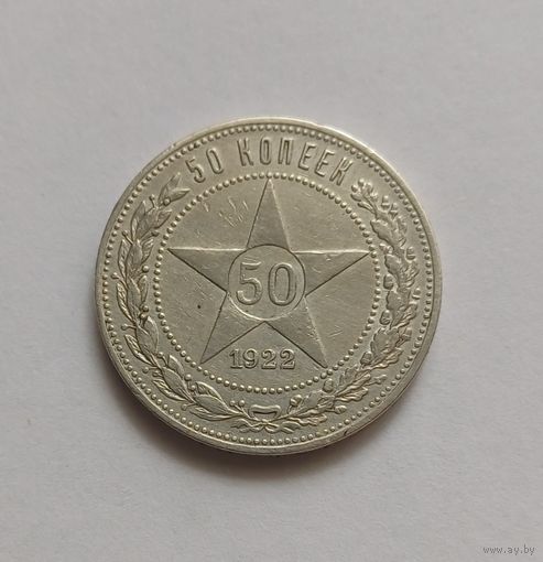 50 копеек. 1922 год .900 пр.,"ПЛ". РСФСР .