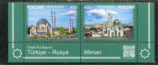 Россия 2020. Совместный выпуск Россия - Турция. Нижняя сцепка листа