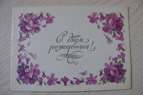 Куртенко А., С днем рождения! 1983, двойная, чистая.