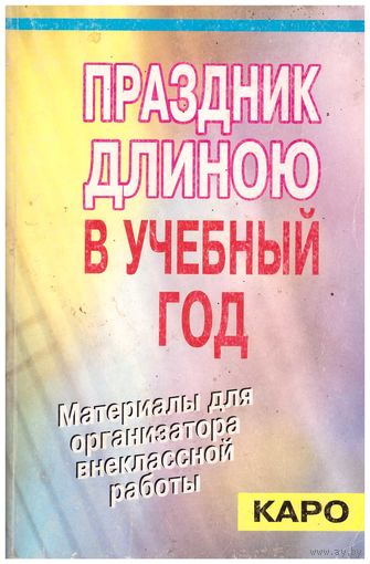 Праздник длиною в учебный год
