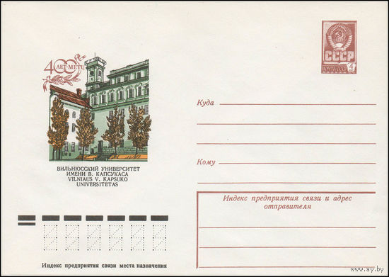 Художественный маркированный конверт СССР N 13181 (29.11.1978) 400 лет Вильнюсский университет имени В. Капсукаса