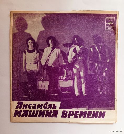 Гибкая пластинка Ансамбль Машина времени