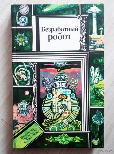 Безработный робот Библиотека приключений и фантастики