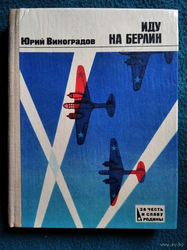 Ю.А. Виноградов  Иду на Берлин // Серия: За честь и славу Родины