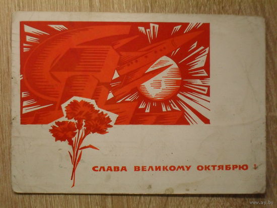 ПОДПИСАННАЯ ПОЧТОВАЯ ОТКРЫТКА СССР. "СЛАВА ВЕЛИКОМУ ОКТЯБРЮ !" худ. А. ПЛЕТНЕВ. 1966 год.