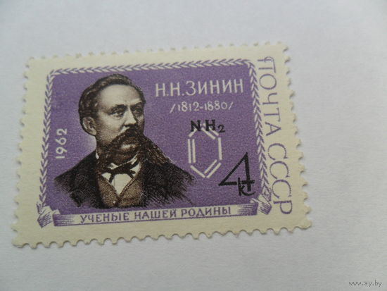 Н.Н.Зинин