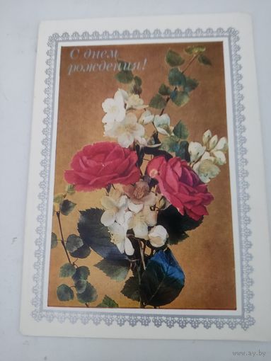 Открытка "С днем рождения!" фото И.Дергилева 1973г.