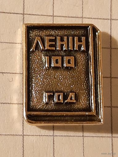 Значок Ленин 100 год.