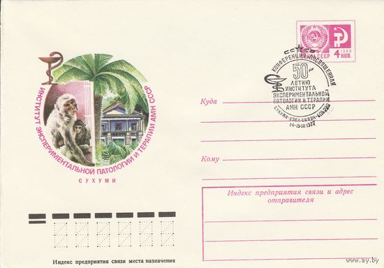 СССР 1977 МХК со СГ 50 лет институту экспериментальной патологии и терапии (к2а1)