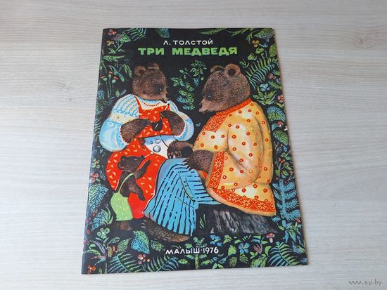 Три медведя - Толстой - Малыш 1976 рис. Зальцман