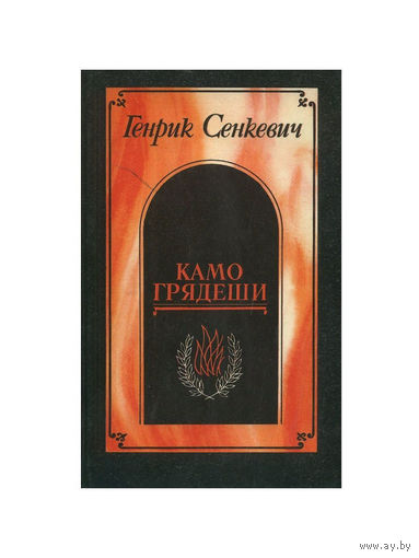Генрик Сенкевич. Камо грядеши. Ганя. В прериях. (Роман, повесть, рассказ)