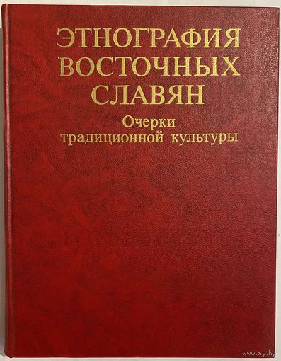Этнография восточных славян. Очерки традиционной культуры. М. Наука. 1987 г. 560 с., 247 карт, ч/б и цветных илл. Твердый переплет, увеличенный формат