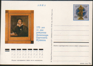 С. 16. ПК с ОМ. 1974. А.С. Пушкин.