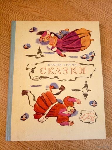 Братья Гримм. Сказки. (Рисунки Н. Цейтлина).\19