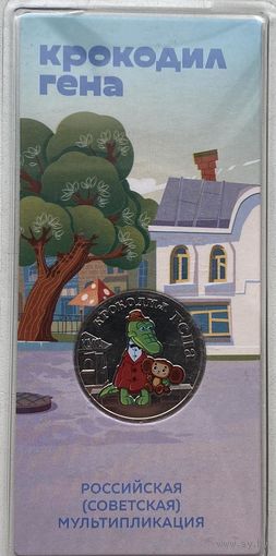 Россия 25 рублей 2020 г. Крокодил Гена. Российская (советская) мультипликация. Цветная в блистере