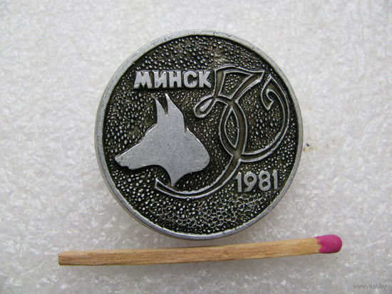 Знак. Выставка собак. Минск, 1981 г.