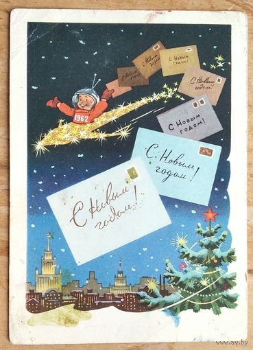 Знаменский И. С Новым годом! 1962 г. ПК. Прошла почту.