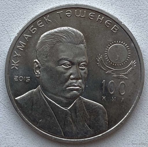 Казахстан 50 тенге 2015 г. 100 лет со дня рождения Жумабека Ташенова