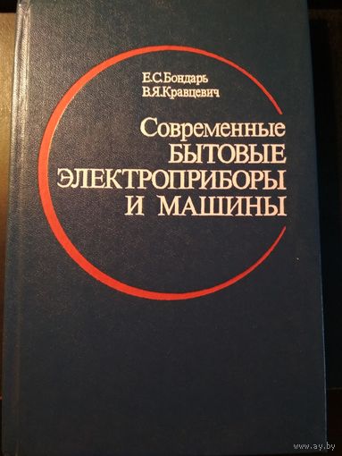 Современные бытовые электроприборы и машины