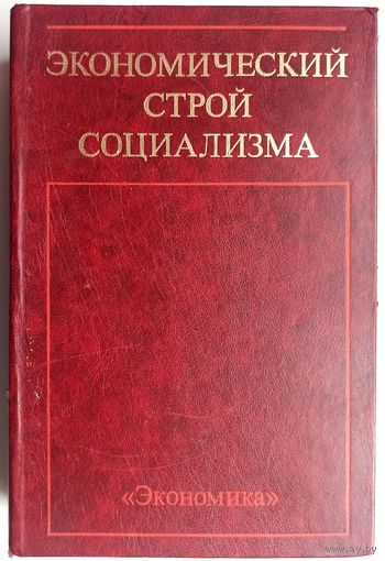 Экономический строй социализма. В 3-х томах. Том 1. Основные черты экономического строя социализма