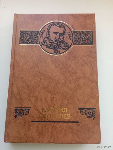Михаил Скобелев. Сборник