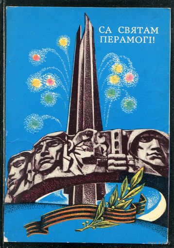 Са святам Перамогi. 1975