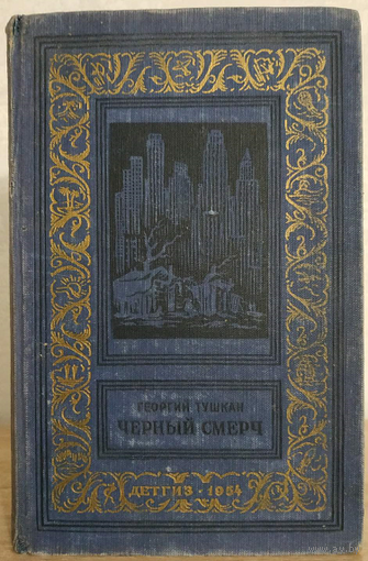 Георгий Тушкан "Черный смерч" (1954, серия "Библиотека научной фантастики и приключений")