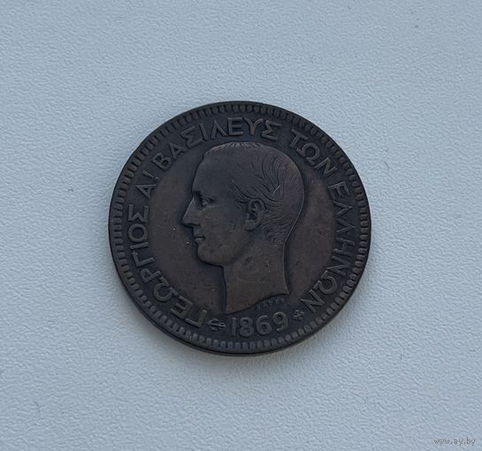ГРЕЦИЯ  10 лепта 1869 г.