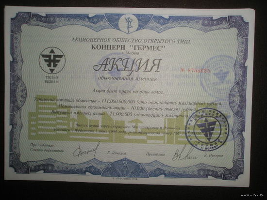 Акция АОО Концерн Гермес 1994 г.
