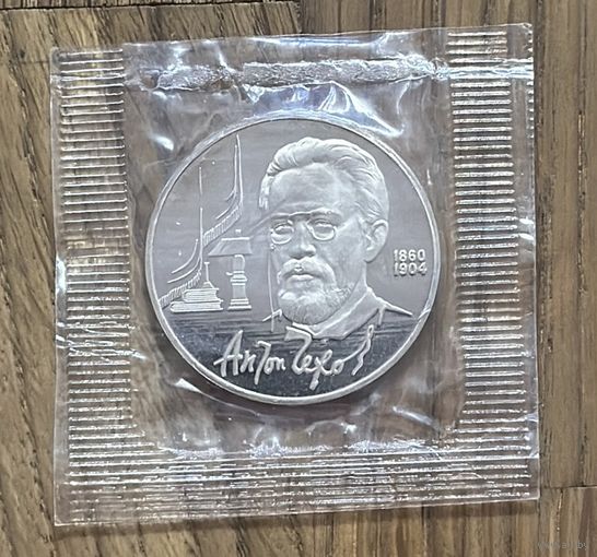 1 Юбилейный Рубль СССР (Пруф)Антон Чехов 1990г.