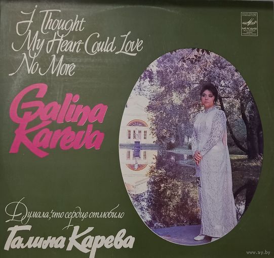 Галина Карева – Думала, что сердце отлюбило