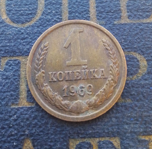 1 копейка 1969 СССР #14