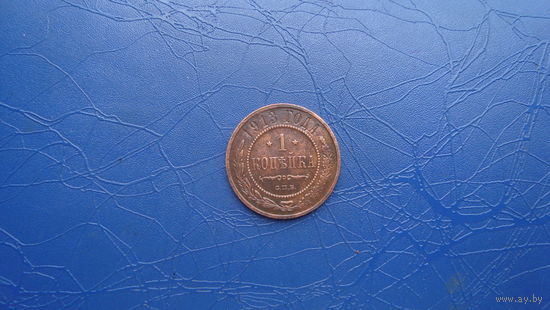 1 копейка 1913                                      (2127)
