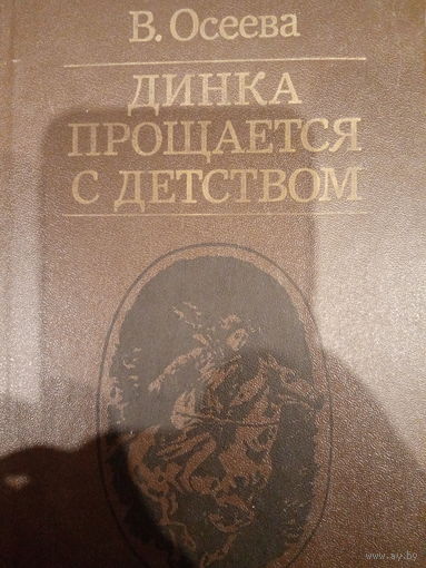В. Осеева. Динка прощается с детством