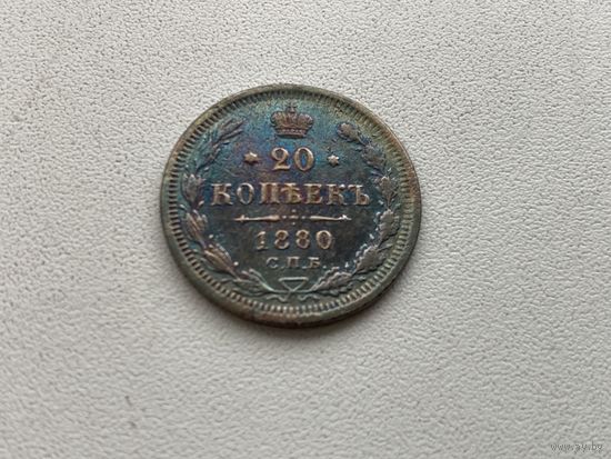 Российская Империя 20 копеек 1880 г спб Н.Ф.Александра II