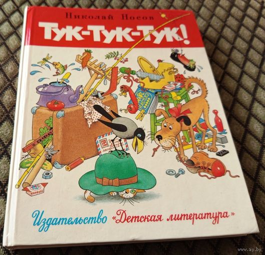 Тук-тук-тук / Н. Носов