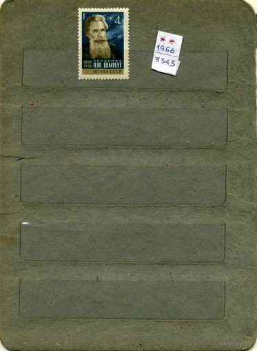 СССР, 1966, 75  лет со д/р ШМИДТА, серия 1м
