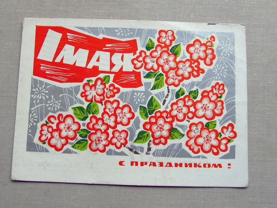 С025-01-0103 Открытка С праздником 1 мая Художник Дергилев 1968 Подписана Прошла почту